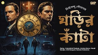Ghorir Kanta | Nirmolendu Goutam | Sunday Suspense | Byomkesh | Banhi Patanga | Mirchi Bangla Thumb