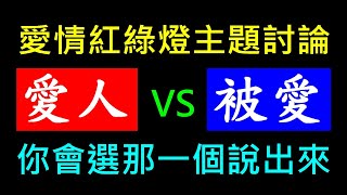 愛人與被愛你會選哪一個【說出你的想法】白同學交友主題討論