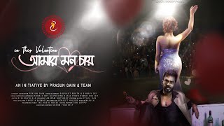Amar Mon Chay | Prasun Gain & Diparna Das | Shuvajit Routh & Sourav Dey |  
