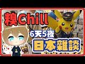 壞朋友日本旅行很糗Chill～滿滿照片與你分享【#鬼鬼】東京！大阪！USJ！