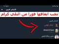 حوار التلي كرام خاصية خطيره يجب ايقافها فورا . تفاصيل كامله #تريند_اليوم