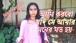 মোবাইল ফোনে #বিয়ে করবো যদি সে আমার মনের মত হয় জানতে দেখুন #সুন্দরী বৃষ্টি এখনো বিয়ে হয় নাই