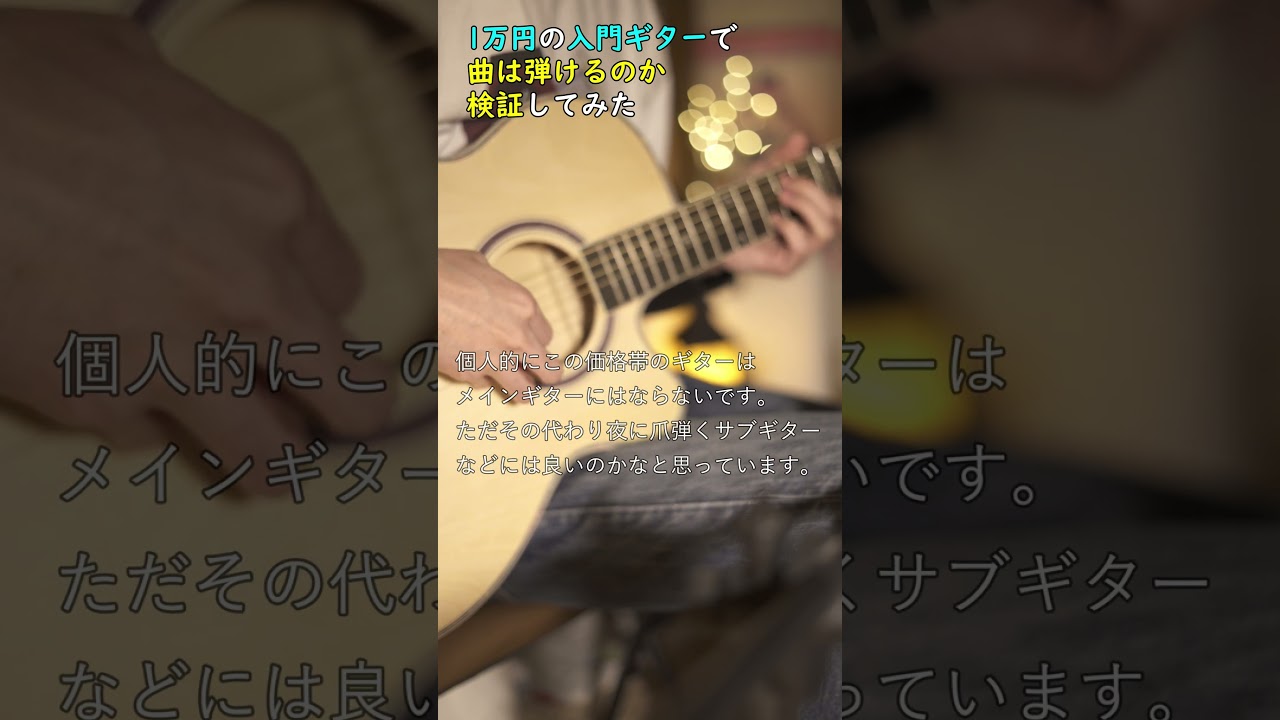 入門セット】一万円のアコギで曲は弾けるのか検証してみた Short