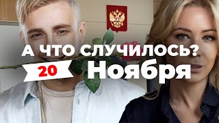 «Егор Крид подал в суд на Мизулину» А что случилось? Главное за 20 ноября по версии SOTAvision