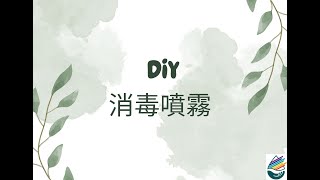 DIY 消毒噴霧
