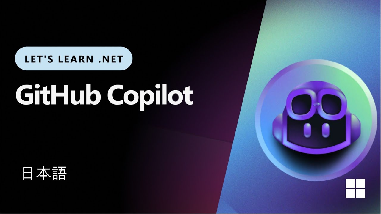Let's Learn .NET - GitHub Copilot (Japanese) - YouTube