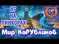 ⚓🌍Мир КоРУбликов. А я Хочу, а я Хочу Опять, Ходить по Волнам, Корабли Карать.🌊🎄