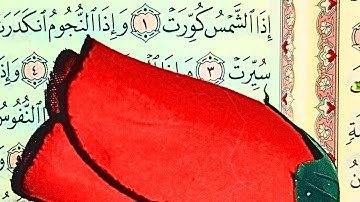 قرآن كريم بصوت جميل سورة التكوير كاملة تلاوة تريح القلوب والنفوس للرزق والشفاء ..عمار نورالدين 2023