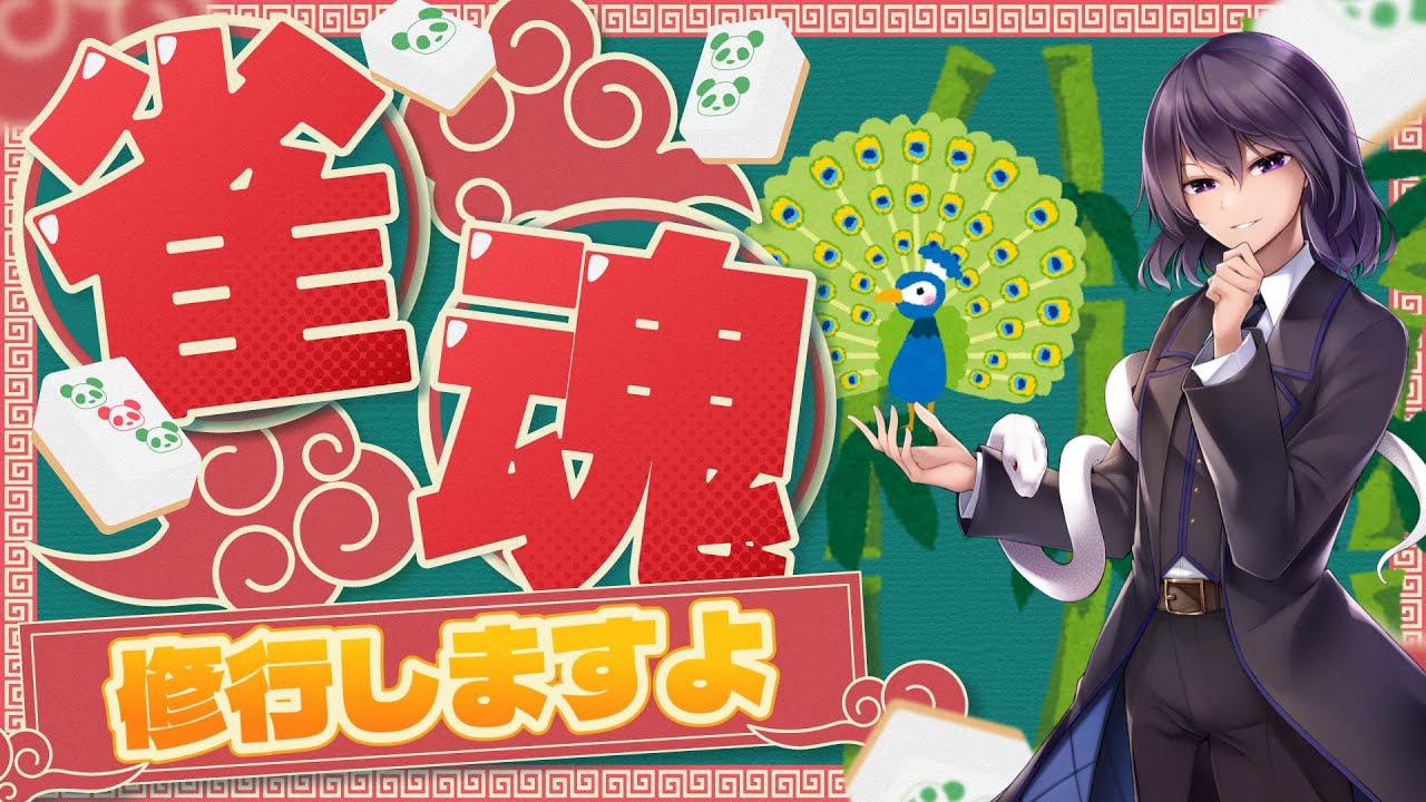 【雀魂】麻雀の練習をしますよ