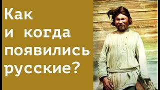 ОТКУДА И КОГДА ПОЯВИЛИСЬ РУССКИЕ? Лекция историка Александра Палия