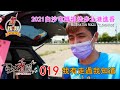 2021百年香隨-進香訪談系列-019 我有走過我知道