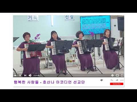 행복한 사람들 호산나 아코디언 선교단