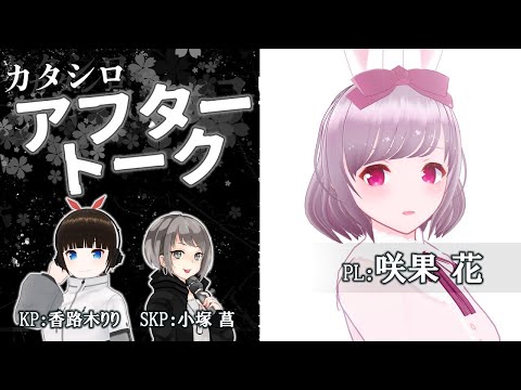 【カタシロ】初TRPG✿アフタートーク【※ネタバレ注意】