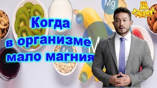 Что происходит, когда в организме мало магния?