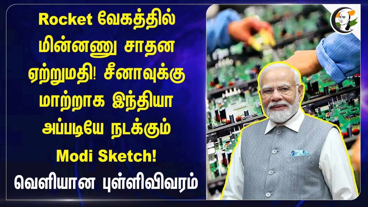 Chinaக்கு மாற்றாக India.. அப்படியே நடக்கும் Modi Sketch! | exports of electronics