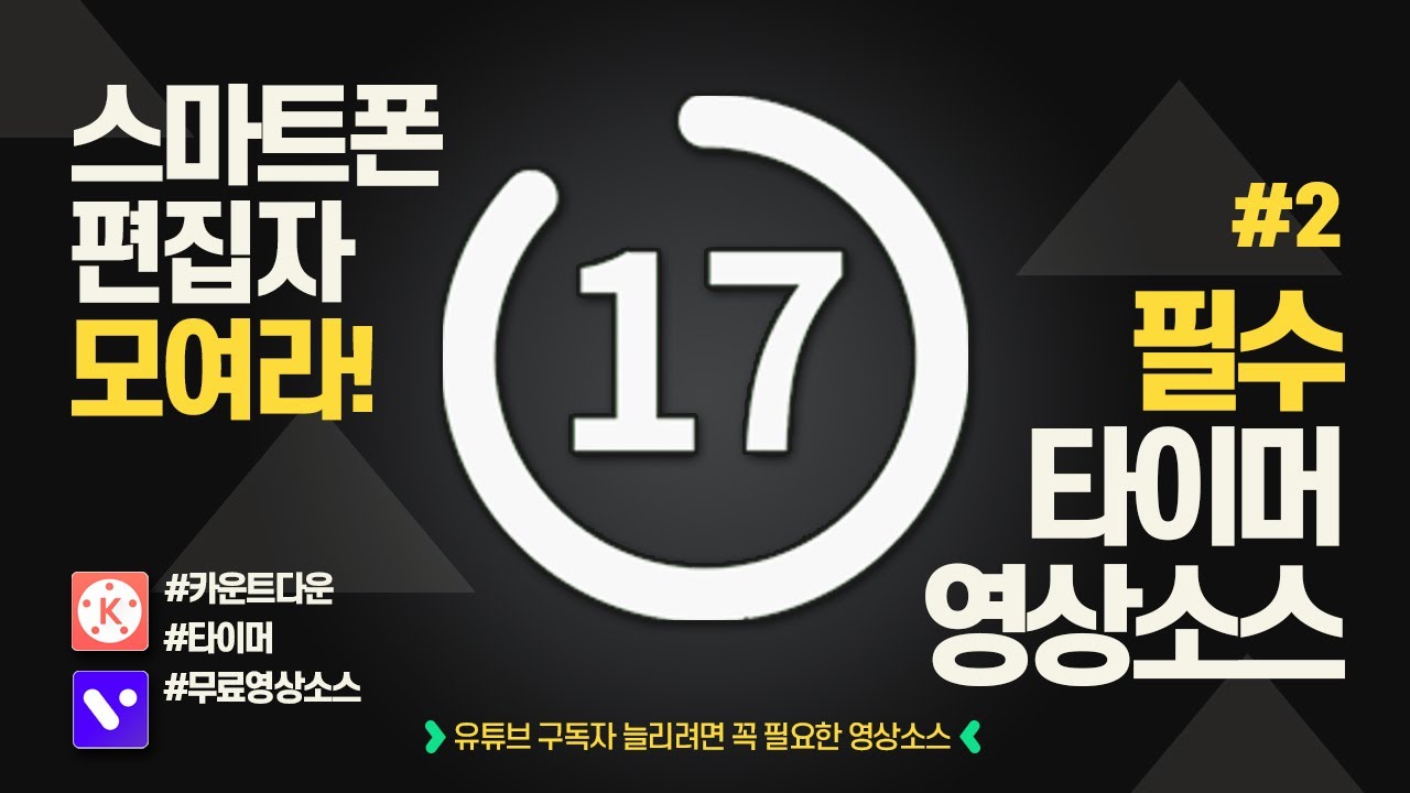 크로마키 #타이머 #카운트다운 무료 영상소스(타이머 영상소스 2편) l Timer free download