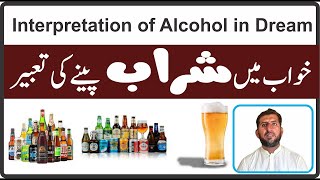 Interpretation of Alcohol in Dream | Khwab mein SHarab Dekhna | خواب میں شراب پینے کی تعبیر