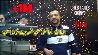 Cheb Fares 2022 - Ma3yat Ma Twasi خرجت فلايسي Avec Cicinyo Live (Cover Kader Joker)