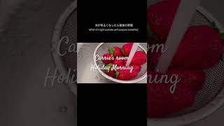 【休日の朝/ Holiday Morning】#morning #morningroutine #holiday #holidays #休日の朝 #休日ルーティーン #朝食