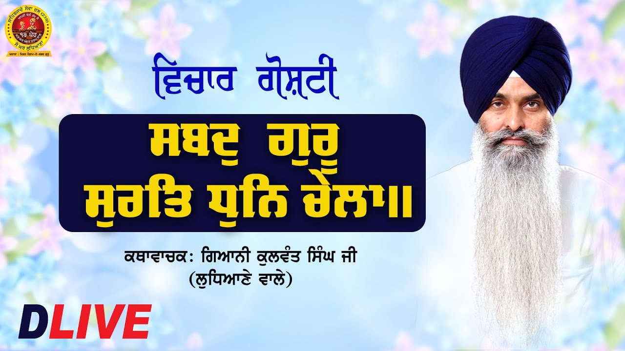 🔴D Live🔴#Ivichargoshti #Gurmatseminar #Shabadgurusuratdhunchaila  ਸਬਦੁ ਗੁਰੂ ਸੁਰਤਿ ਧੁਨਿ ਚੇਲਾII GKSJ