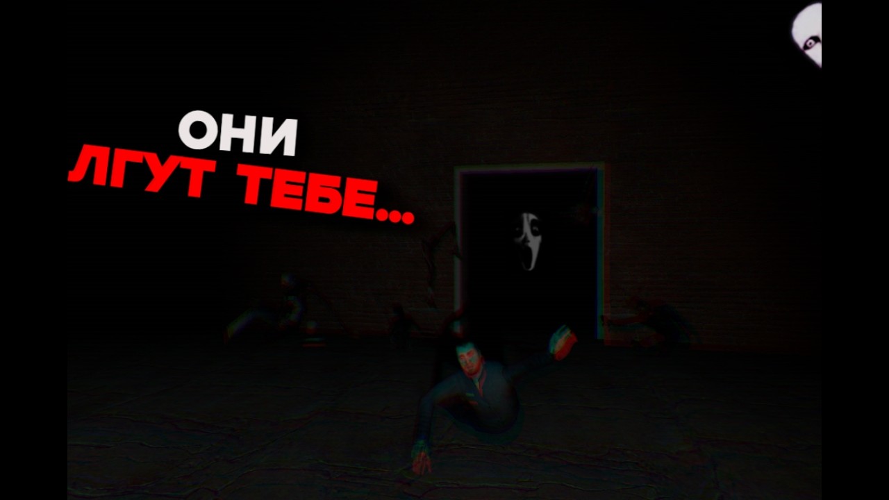 ОНИ ЛГУТ ТЕБЕ| garry's mod