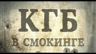 КГБ в СМОКИНГЕ 12 серия