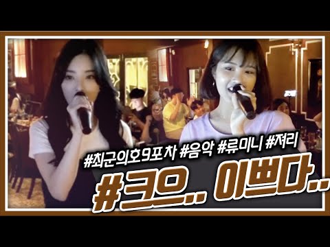 져리 <strong>류미니</strong> 양경민 김이나 190808 [1] - KoonTV