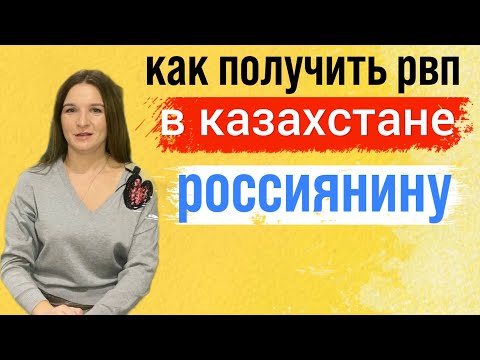 Как получить РВП в Казахстане для граждан России? Способ оставаться дольше 90 дней не выезжая