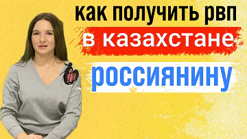 Как получить РВП в Казахстане для россиян