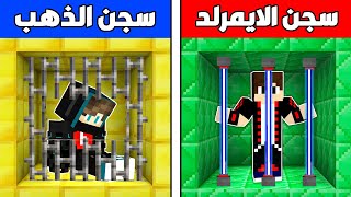 فلم ماين كرافت : سجن الايمرلد ضد سجن الذهب !!؟ 🔥😱