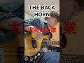 THE BACK HORN #太陽の仕業 #アサイラム # #バックホーン #弾いてみた #bass #ベース #ギター #バンド