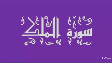 صوت هادئ ومريح وتلاوة مميزة ... سورة الملك كاملة