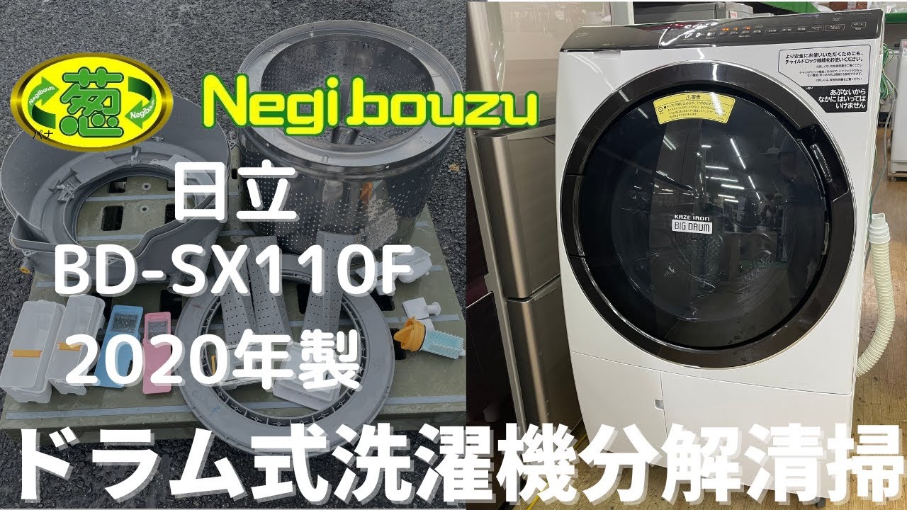 ドラム式洗濯機】HITACHI BD-SX110EL 3ヶ月使用レビュー(掃除方法