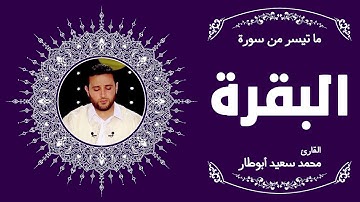 ما تيسر من سورة البقرة | القارئ محمد سعيد أبوطار | رواية قالون عن نافع المدني