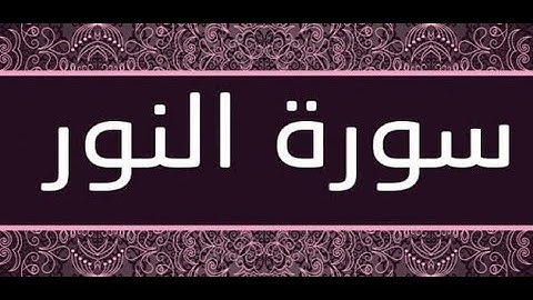 سورة النور من الآية 11- 15 سعد الغامدي