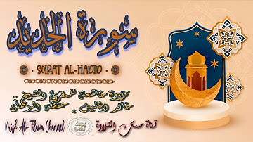 #سورة_الـحـديـد | بصوت الشيخ #خالد_الجليل ، بجودة عالية و بصوت خاشع يفوق الخيال