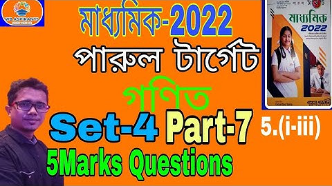 Madhyamik 2022#পারুল টার্গেট#Math Model Question Set-4#Part-7#5 Marks Question#Wb Aspirants
