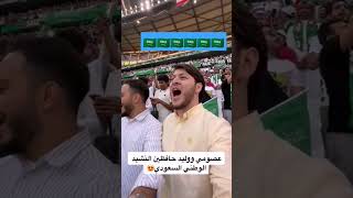 عصومي ووليد حافظين النشيد الوطني السعودي 🇸🇦🇸🇦🇸🇦🇸🇦