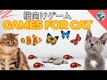 猫向け3Dゲーム 🎮 Cat TV 🐱 [Ladybugs, Gold fish &amp; More] | 3D HD フルエンターテインメント