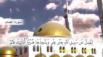 سورة الروم من ( ايه 54 ) الى نهايه السورة و سورة لقمان الى ( ايه 21 ) بصوت القارئ د.جهاد المومني