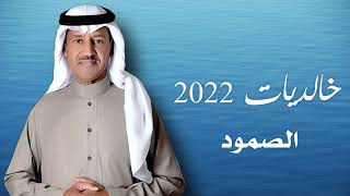 خالد عبدالرحمن - خالديات 2022 الصمود