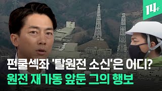 &#39;탈원전&#39; 주장했던 고이즈미 환경상... &#39;오나가와 원전 재가동&#39; &#39;후쿠…