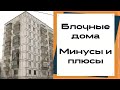 Блочные хрущевки/сталинки/брежневки. Как выбрать. В чем отличия.