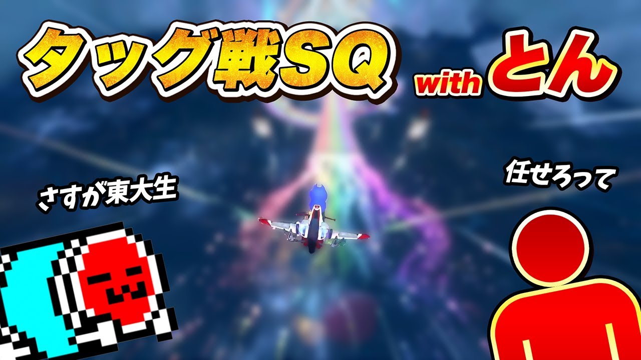 前作日本代表タッグで組んで快勝するタッグ戦SQ【切り抜き】【マリオカート ワールド】