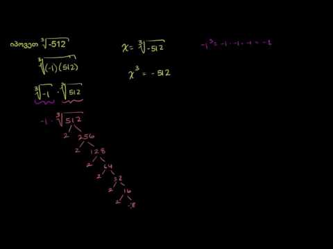 დამუშავებული მაგალითი: უარყოფითი რიცხვის კუბური ფესვი