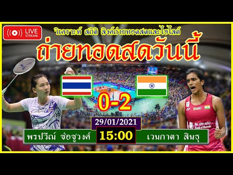 พรปวีณ์ ช่อชูวงศ์ VS เวนกาตา สินธุ ถ่ายทอดสดแบตมินตันวันนี้ 29/01/2021 'เวิลด์ทัวร์ ไฟนอลส์