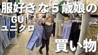 服好きな５歳娘とGU・ユニクロ行ったら見事爆買い