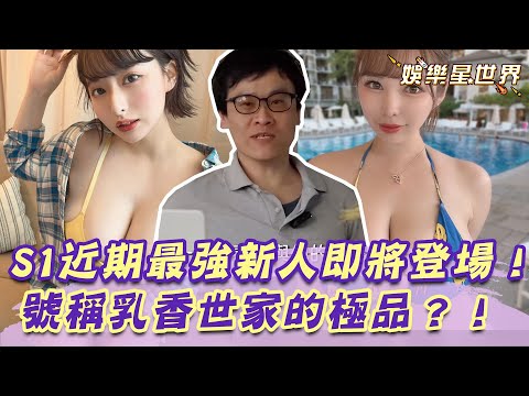 日本成人界最強新人即將登場！超驚人UU大飽眼福！｜女神搜查線