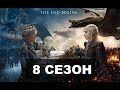 ИГРА ПРЕСТОЛОВ 8 СЕЗОН