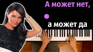 🔥 Хит TIkTok | А может нет, а может да (Света) ● караоке | PIANO_KARAOKE ● ᴴᴰ + НОТЫ & MIDI